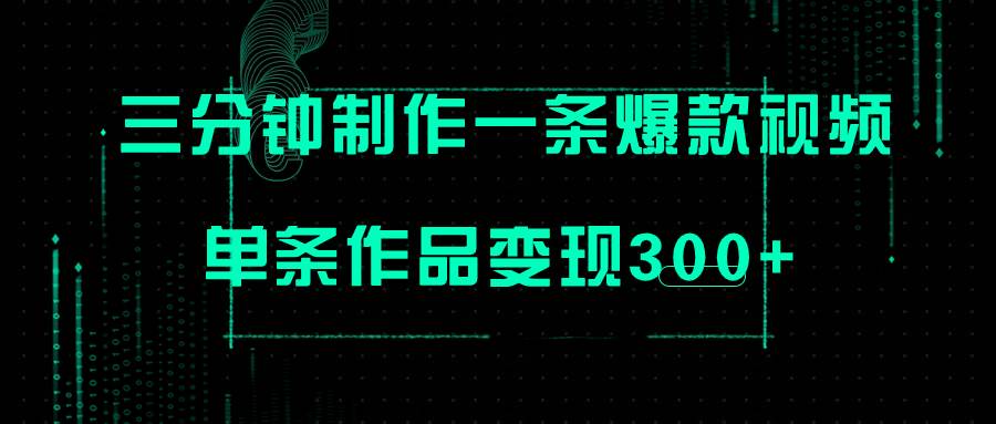 只需三分钟就能制作一条爆火视频，批量多号操作，单条作品变现300+-飞鱼网创