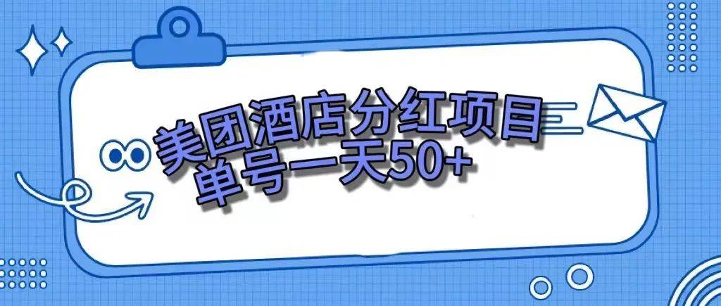 零成本轻松赚钱，美团民宿体验馆，单号一天50+-飞鱼网创