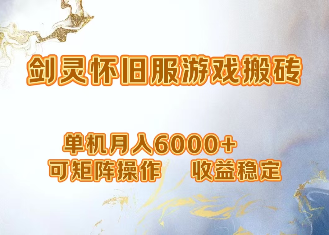 网游剑灵打金搬砖，单机月入5000+，可矩阵操作，收益稳定-飞鱼网创