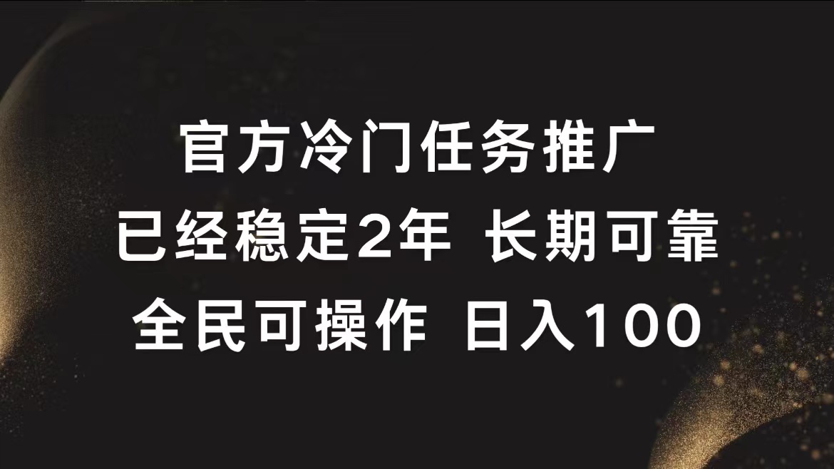 官方冷门任务，已经稳定2年，长期可靠日入100+-飞鱼网创