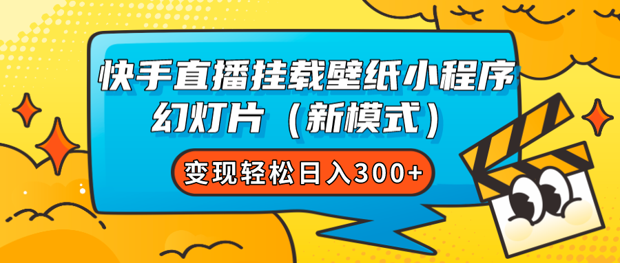 快手直播挂载壁纸小程序 幻灯片（新模式）变现轻松日入300+-飞鱼网创