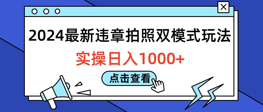 2024最新违章拍照双模式玩法，实操日入1000+-飞鱼网创