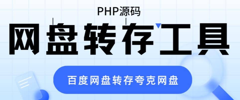 网盘转存工具源码，百度网盘直接转存到夸克【源码+教程】-飞鱼网创