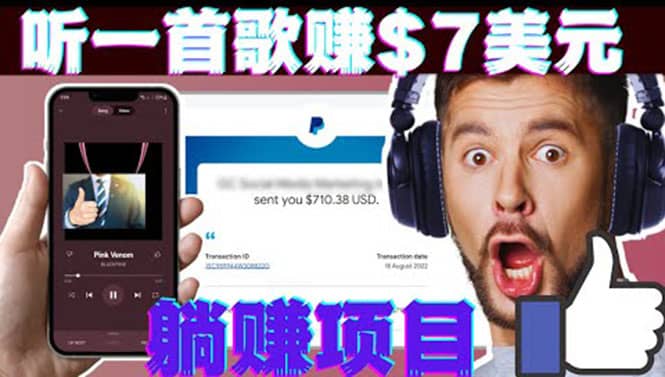 听音乐赚钱项目：只需听一首歌就赚7美元，一天轻松赚$700美元-飞鱼网创