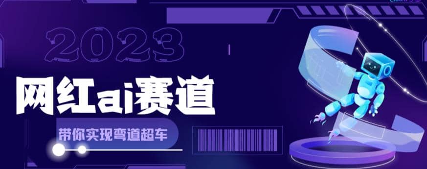 网红Ai赛道，全方面解析快速变现攻略，手把手教你用Ai绘画实现月入过万-飞鱼网创