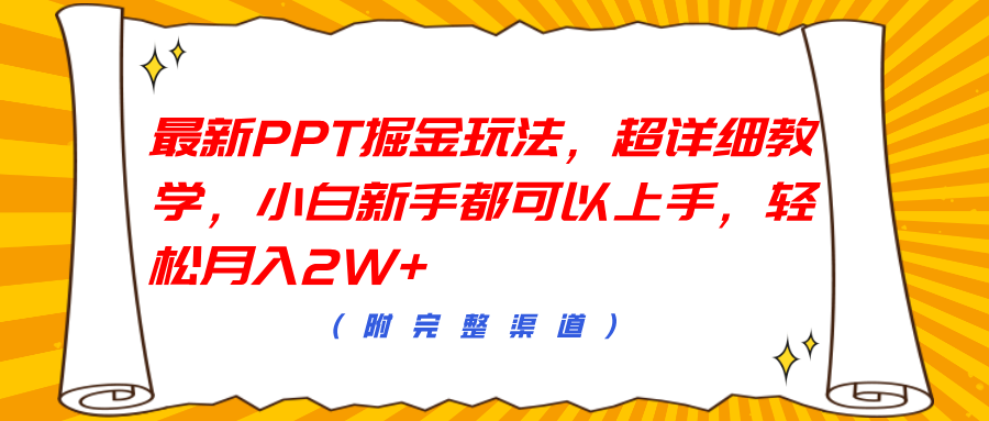 最新PPT掘金玩法，超详细教学，小白新手都可以上手，轻松月入2W+-飞鱼网创