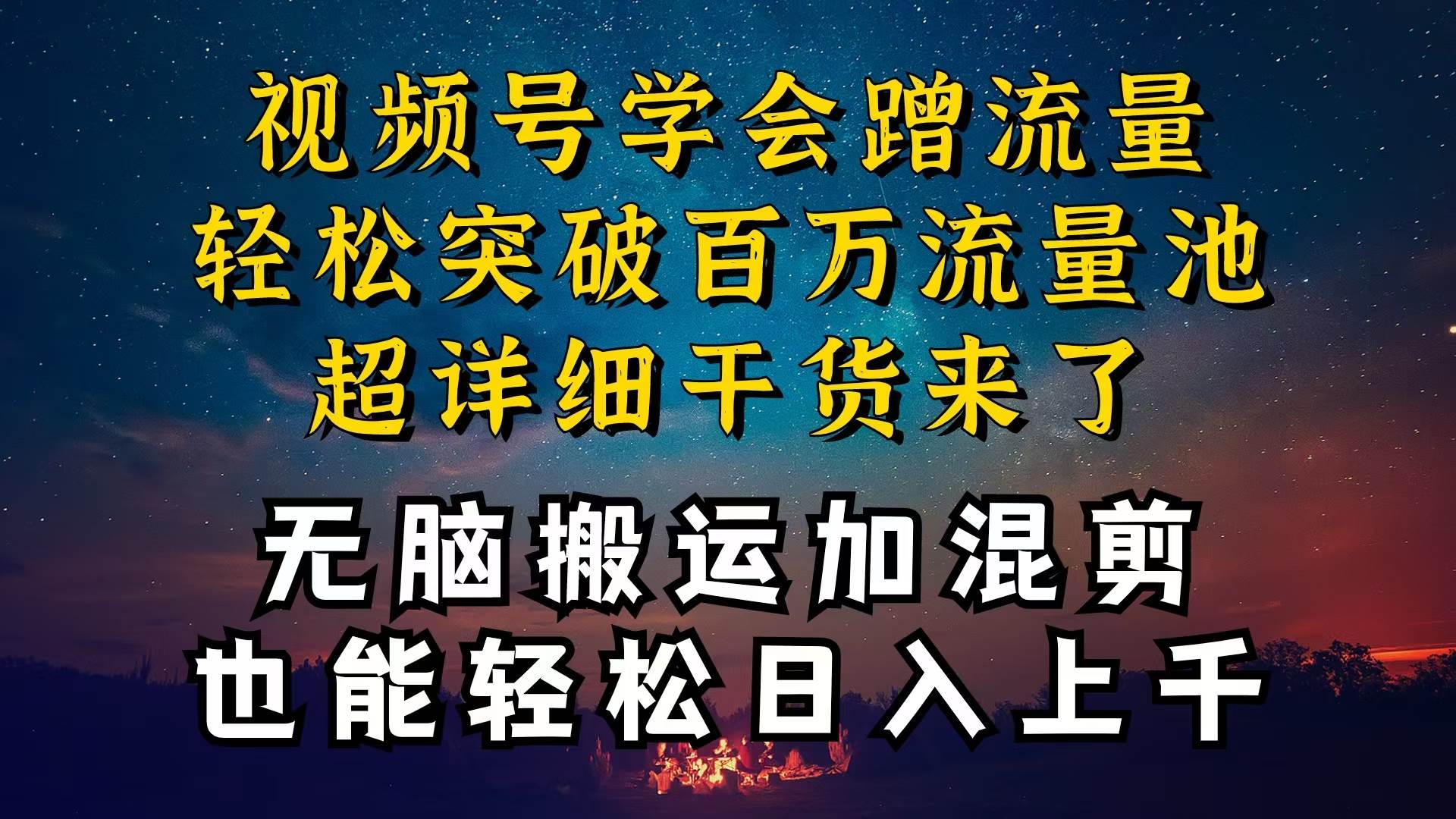 都知道视频号是红利项目，可你为什么赚不到钱，深层揭秘加搬运混剪起号…-飞鱼网创