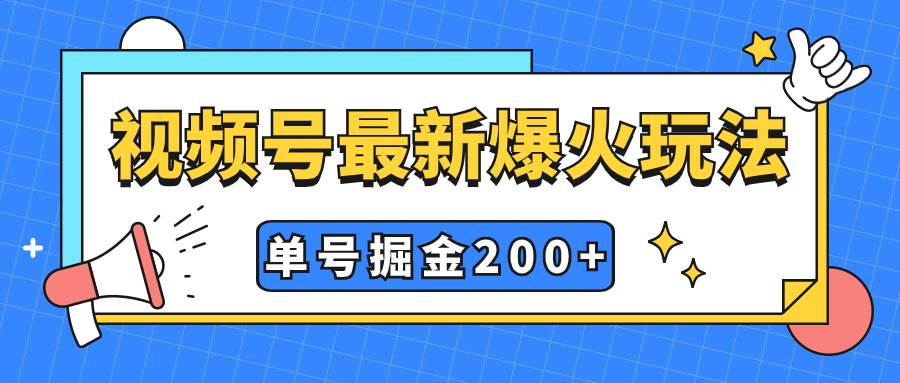 视频号爆火新玩法，操作几分钟就可达到暴力掘金，单号收益200+小白式操作-飞鱼网创