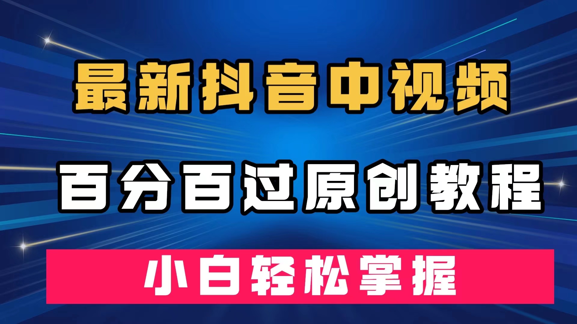 最新抖音中视频百分百过原创教程，深度去重，小白轻松掌握-飞鱼网创