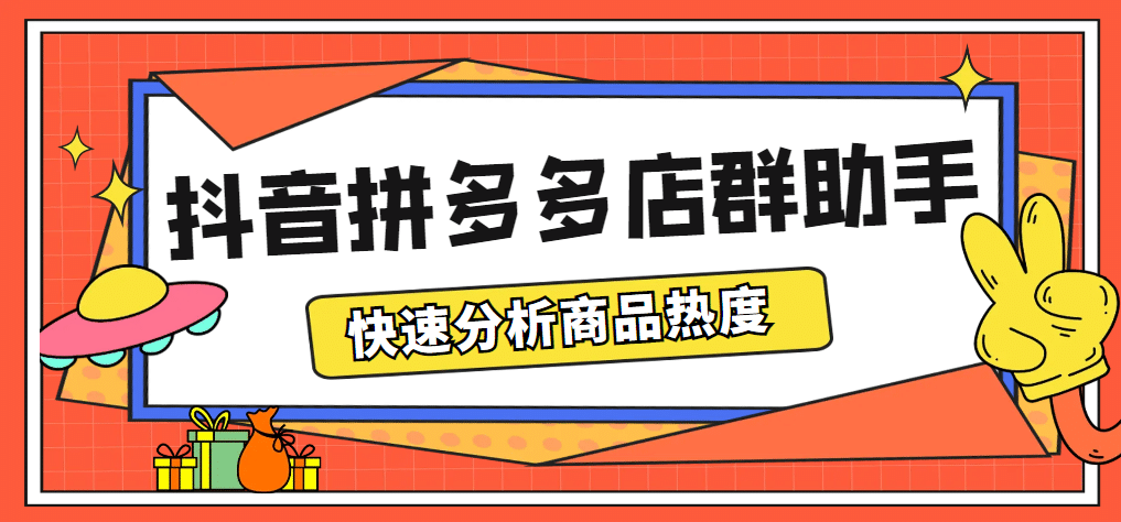 最新市面上卖600的抖音拼多多店群助手，快速分析商品热度，助力带货营销-飞鱼网创