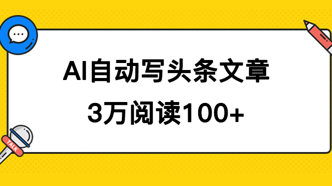 AI自动写头条号爆文拿收益，3w阅读100块，可多号发爆文-飞鱼网创