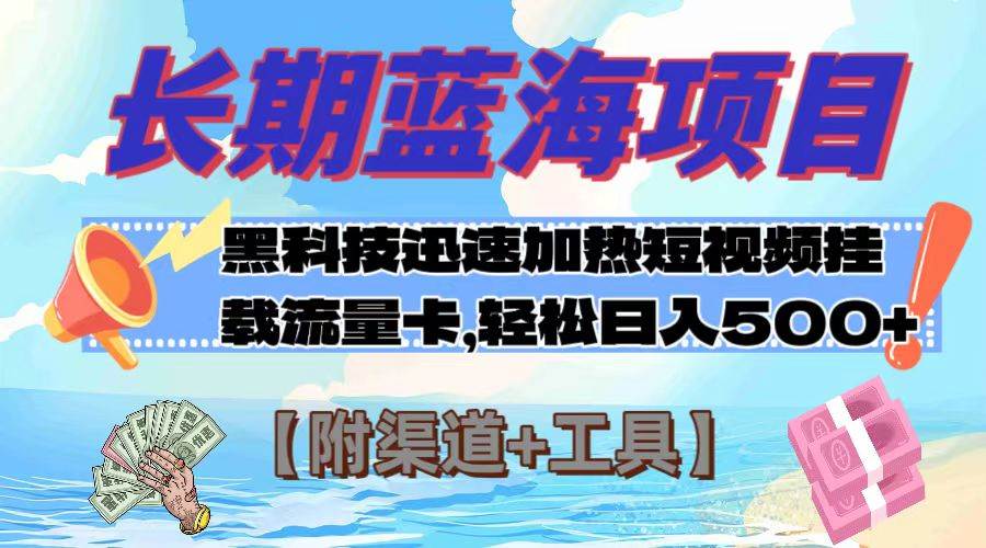 长期蓝海项目，黑科技快速提高视频热度挂载流量卡 日入500+【附渠道+工具】-飞鱼网创