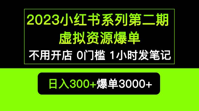 2023小红书系列第二期 虚拟资源私域变现爆单，不用开店简单暴利0门槛发笔记-飞鱼网创