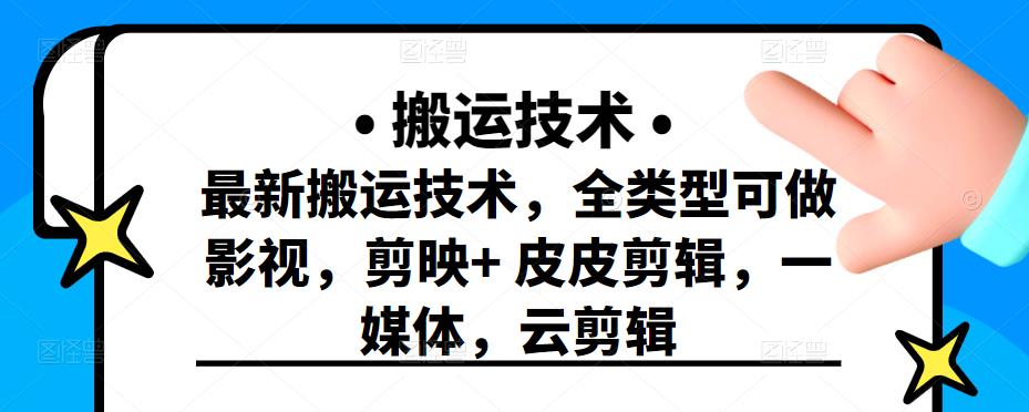 最新短视频搬运技术，全类型可做影视，剪映+皮皮剪辑，一媒体，云剪辑-飞鱼网创