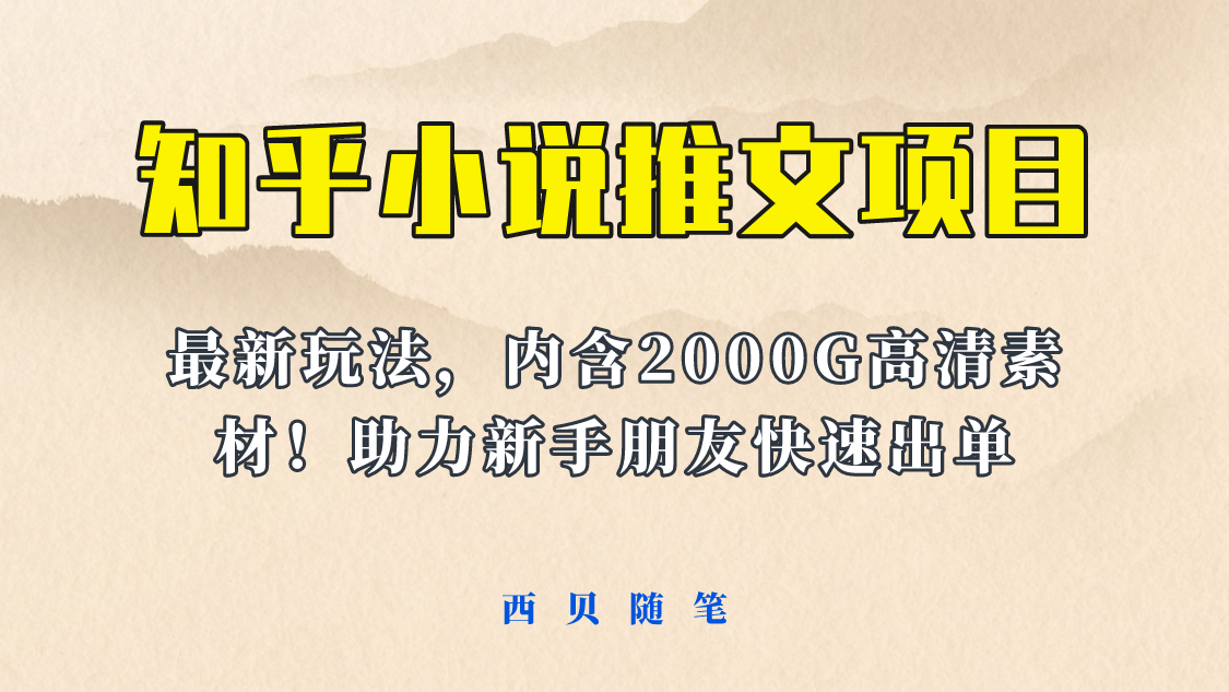 最近外面卖980的小说推文变现项目：新玩法更新，更加完善，内含2500G素材-飞鱼网创