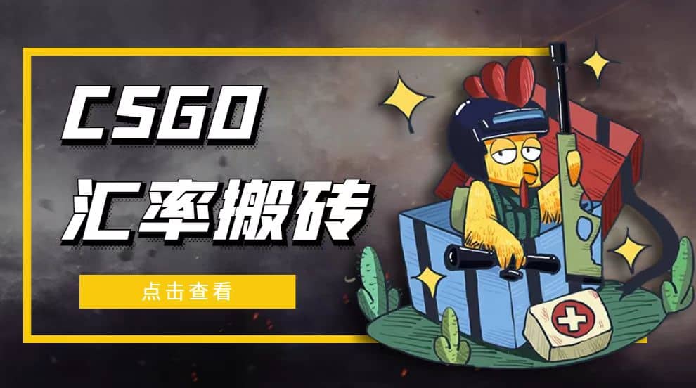 外面9800的CSGO汇率搬砖项目【选品软件+详细教程】-飞鱼网创