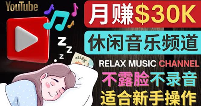 如何创作一个月赚3万美元的放松音乐Youtube频道 不录音，不露脸-飞鱼网创