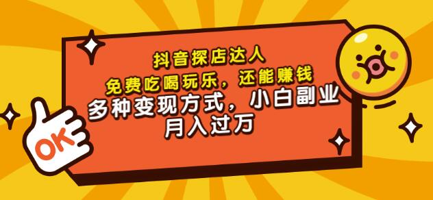 聚星团购达人课程，免费吃喝玩乐，还能赚钱，多种变现方式，小白副业月入过万-飞鱼网创