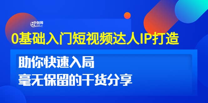 0基础入门短视频达人IP打造：助你快速入局 毫无保留的干货分享(10节视频课)-飞鱼网创