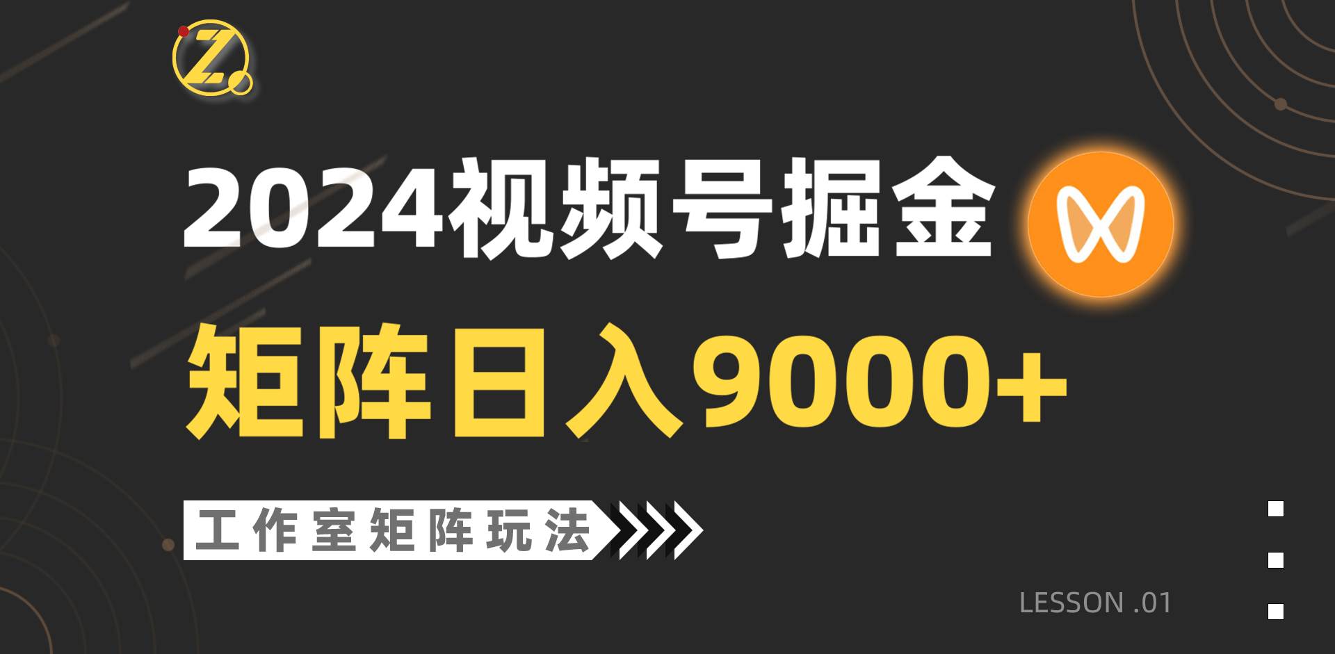 【蓝海项目】2024视频号自然流带货，工作室落地玩法，单个直播间日入9000+-飞鱼网创