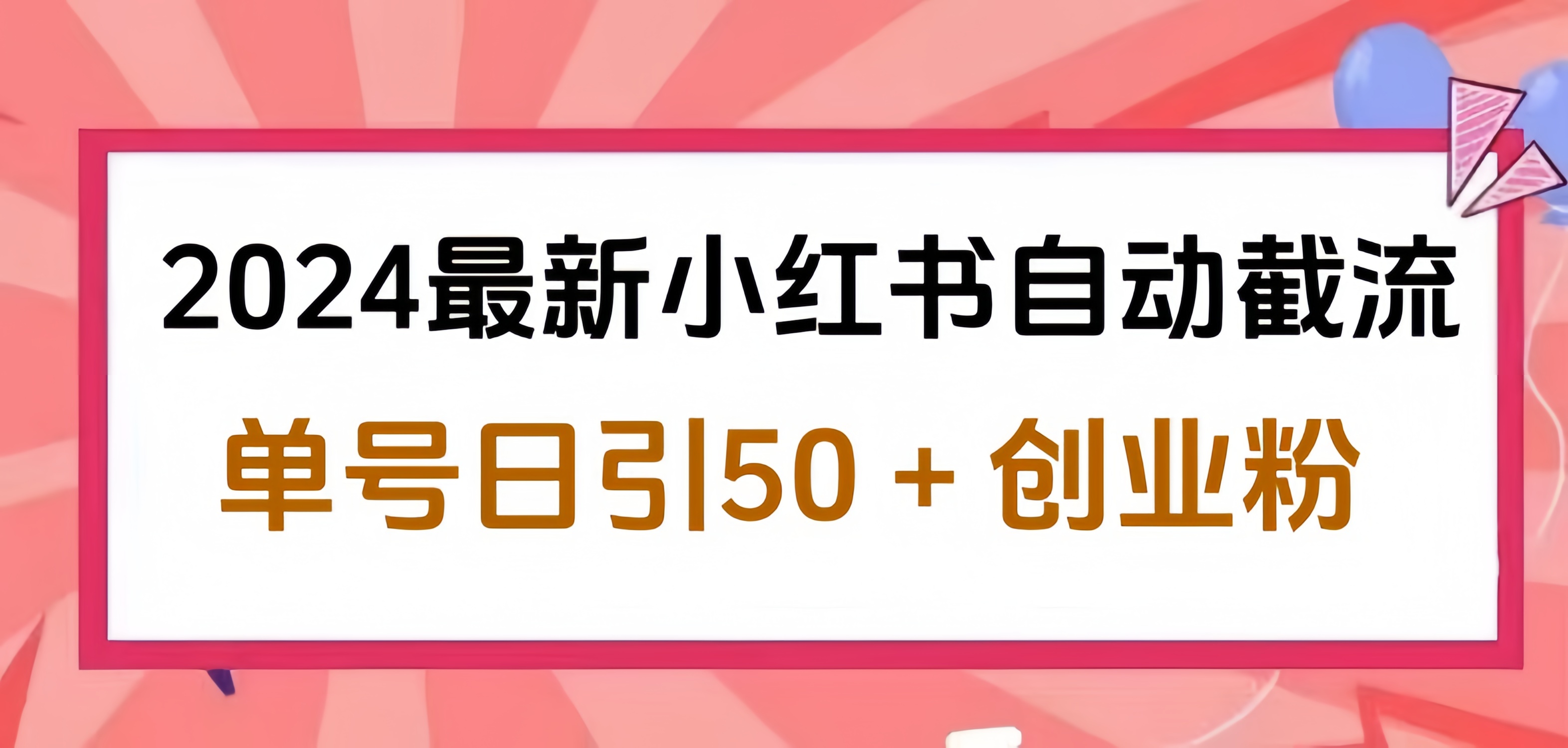 2024小红书最新自动截流，单号日引50个创业粉，简单操作不封号玩法-飞鱼网创