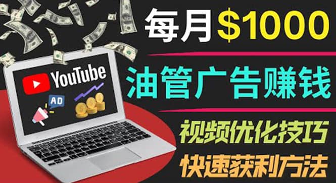 YouTube广告赚钱项目：只需发布视频就有收入，月入7000+副业-飞鱼网创