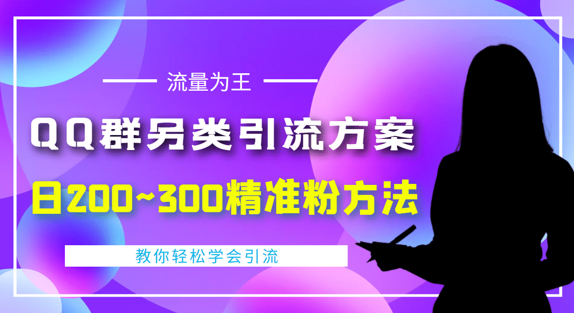 外面收费888元的QQ群另类引流方案：日200~300精准粉方法-飞鱼网创