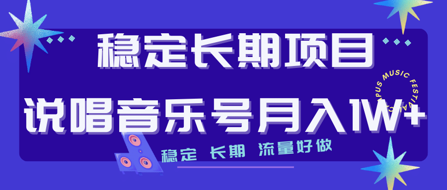 长期稳定项目说唱音乐号流量好做变现方式多极力推荐！！-飞鱼网创