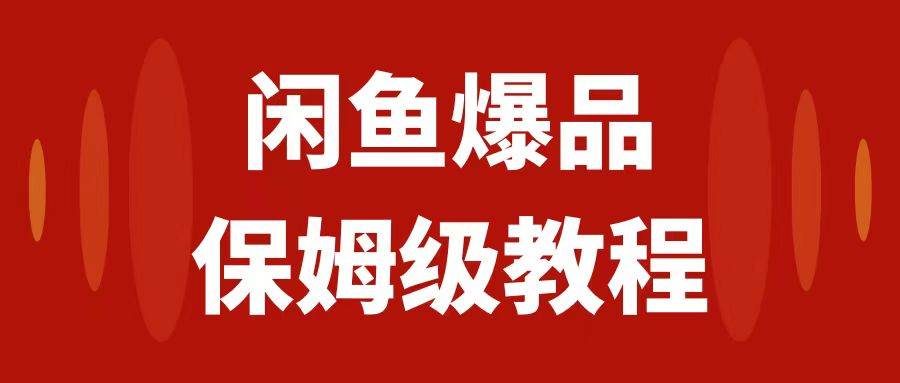 闲鱼爆品数码产品，矩阵话运营，保姆级实操教程，日入1000+-飞鱼网创