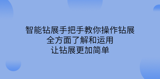 智能钻展手把手教你操作钻展，全方面了解和运用，让钻展更加简单-飞鱼网创