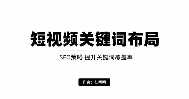 短视频引流之关键词布局，定向优化操作，引流目标精准粉丝【视频课程】-飞鱼网创