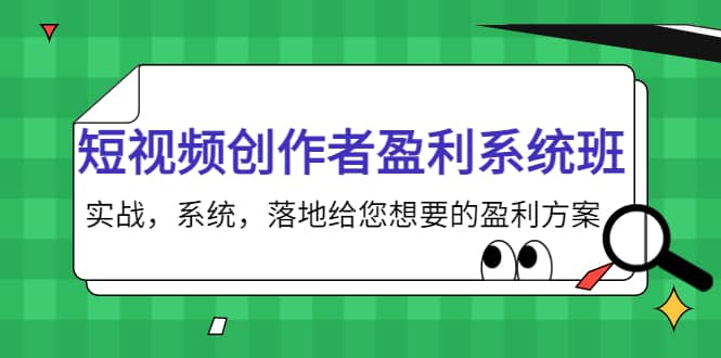 短视频创作者盈利系统班，实战，系统，落地给您想要的盈利方案-飞鱼网创