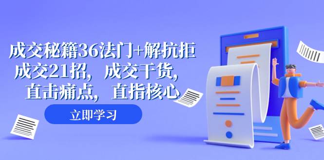 成交 秘籍36法门+解抗拒成交21招，成交干货，直击痛点，直指核心（57节课）-飞鱼网创