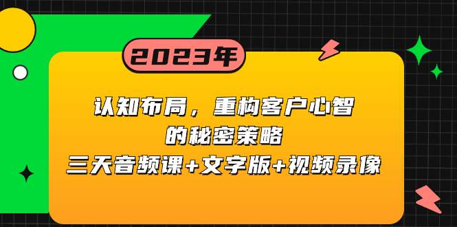 认知布局，重构客户心智的秘密策略三天音频课+文字版+视频录像-飞鱼网创