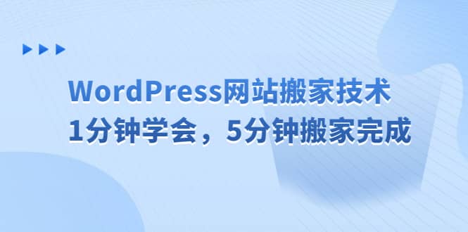 WordPress网站搬家技术，1分钟学会，5分钟搬家完成-飞鱼网创