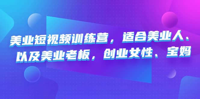 美业短视频训练营，适合美业人、以及美业老板，创业女性、宝妈-飞鱼网创