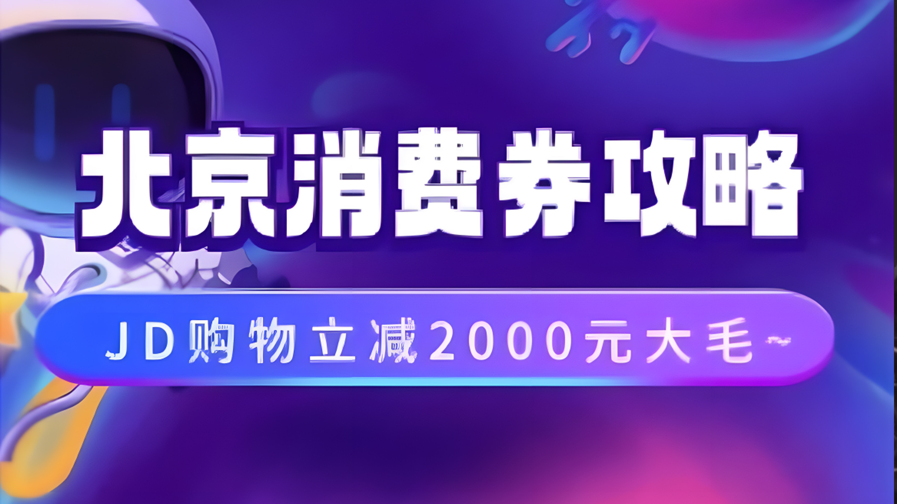 北京消费券活动攻略，JD购物立减2000元大毛【完整攻略】-飞鱼网创