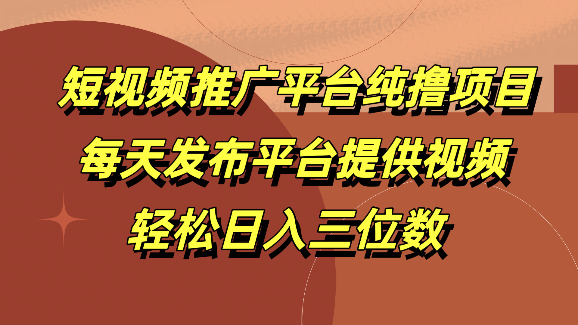 短视频推广平台纯撸项目，每天发布平台提供视频，轻松日入三位数-飞鱼网创