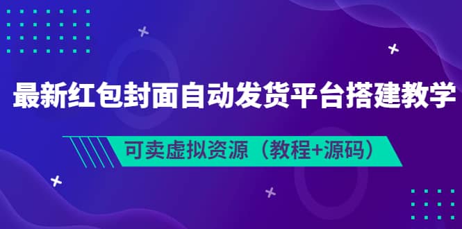 最新红包封面自动发货平台搭建教学，可卖虚拟资源（教程+源码）-飞鱼网创