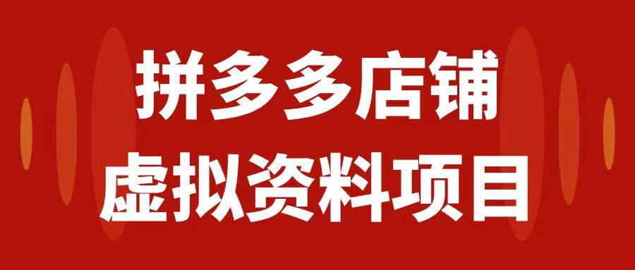 拼多多店铺虚拟项目，教科书式操作玩法，轻松月入1000+-飞鱼网创