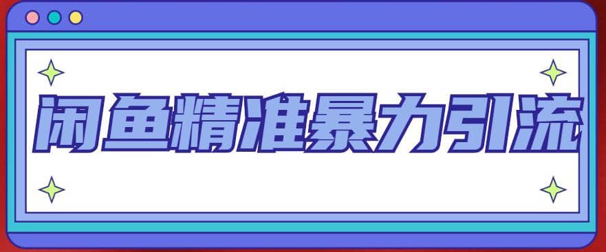 闲鱼精准暴力引流全系列课程，每天被动精准引流200+客源技术（8节视频课）-飞鱼网创