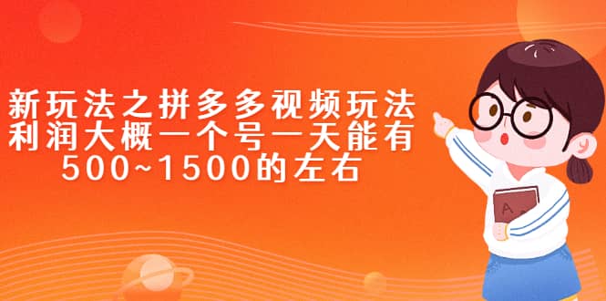 新玩法之拼多多视频玩法，利润大概一个号一天能有500~1500的左右-飞鱼网创