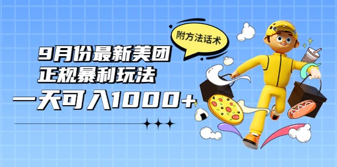 2022年9月份最新美团正规暴利玩法，一天可入1000+ 【附方法话术】-飞鱼网创