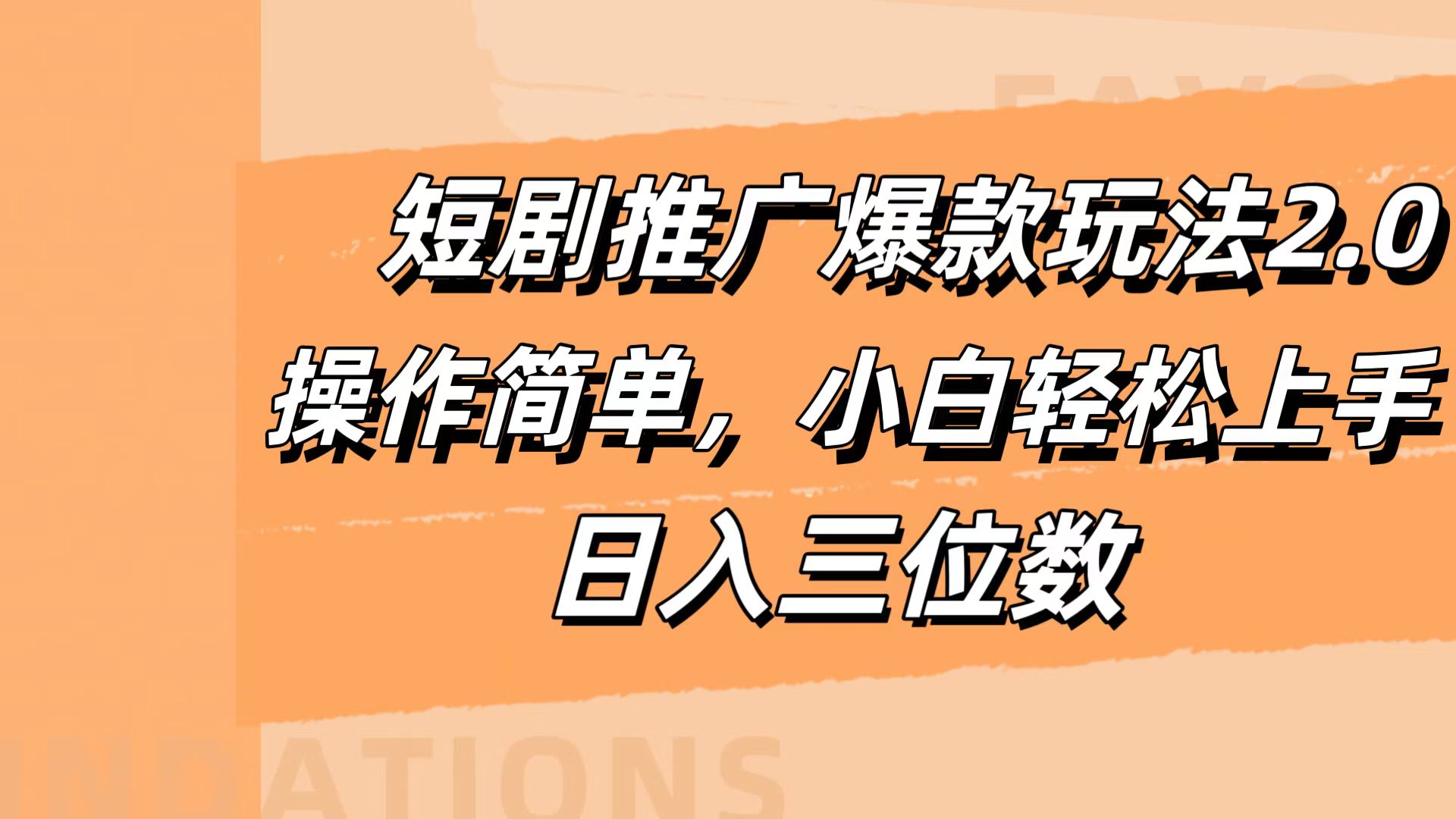 短剧推广爆款玩法2.0，操作简单，小白轻松上手，日入三位数-飞鱼网创