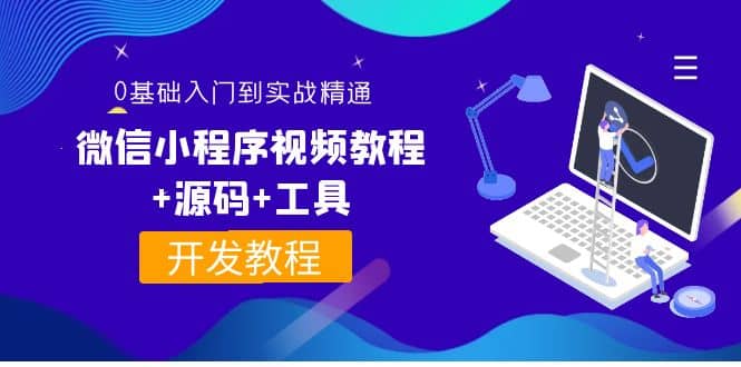 外面收费1688的微信小程序视频教程+源码+工具：0基础入门到实战精通！-飞鱼网创