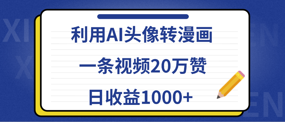 利用AI头像转漫画，一条视频20万赞，日收益1000+-飞鱼网创