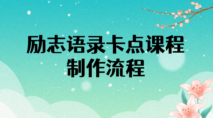 励志语录（中英文）卡点视频课程 半小时出一个作品【无水印教程+10万素材】-飞鱼网创