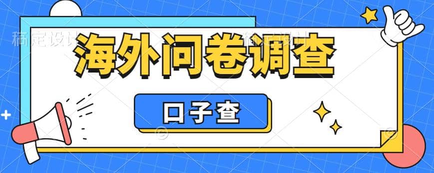 外面收费5000+海外问卷调查口子查项目，认真做单机一天200+-飞鱼网创