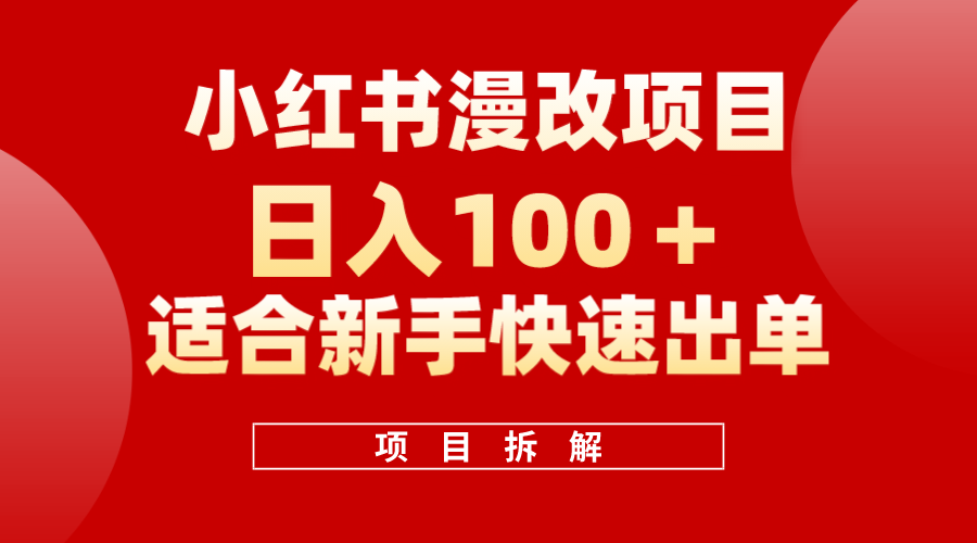 小红书风口项目日入 100+，小红书漫改头像项目，适合新手操作-飞鱼网创