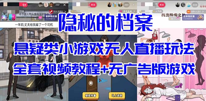 抖音爆火的悬疑解谜小游戏【隐秘的档案】无人直播玩法【教程+游戏+工具】-飞鱼网创